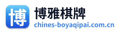 博雅棋牌 Logo